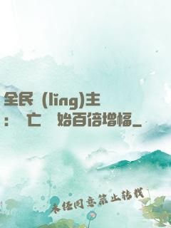 全民領(lǐng)主：從亡靈開始百倍增幅