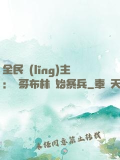 全民領(lǐng)主：從哥布林開始暴兵