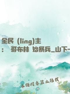 全民領(lǐng)主：從哥布林開始暴兵