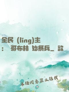 全民領(lǐng)主：從哥布林開始暴兵