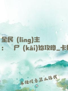 全民領(lǐng)主：從喪尸開(kāi)始攻略
