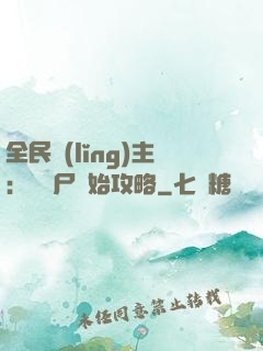 全民領(lǐng)主：從喪尸開始攻略