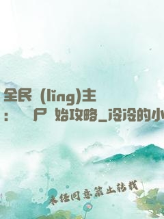 全民領(lǐng)主：從喪尸開始攻略
