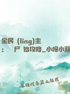 全民領(lǐng)主：從喪尸開始攻略