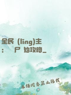 全民領(lǐng)主：從喪尸開始攻略