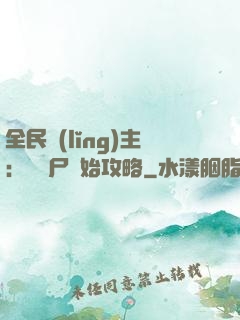 全民領(lǐng)主：從喪尸開始攻略