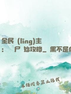 全民領(lǐng)主：從喪尸開始攻略