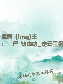 全民領(lǐng)主：從喪尸開始攻略