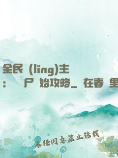 全民領(lǐng)主：從喪尸開始攻略