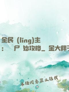 全民領(lǐng)主：從喪尸開始攻略