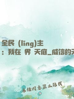 全民領(lǐng)主：我在萬界鑄天庭