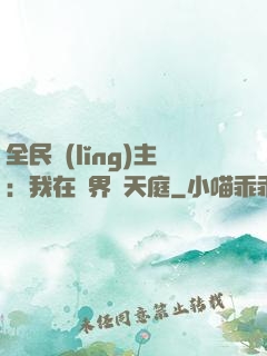 全民領(lǐng)主：我在萬界鑄天庭