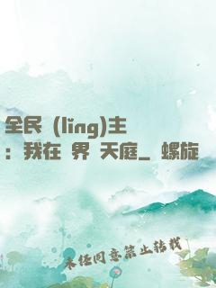 全民領(lǐng)主：我在萬界鑄天庭