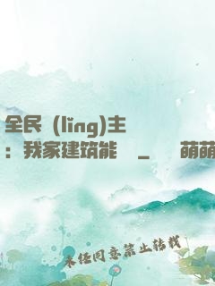 全民領(lǐng)主：我家建筑能說話