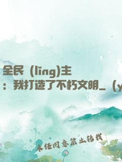 全民領(lǐng)主：我打造了不朽文明