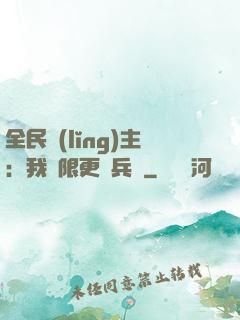 全民領(lǐng)主：我無限更換兵種