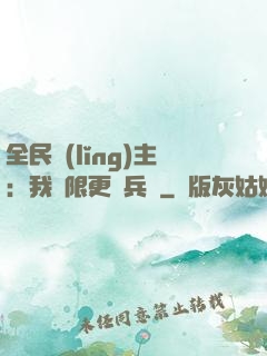 全民領(lǐng)主：我無限更換兵種