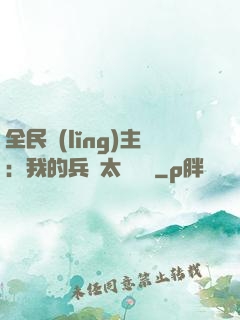 全民領(lǐng)主：我的兵種太過無敵