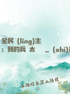 全民領(lǐng)主：我的兵種太過無敵