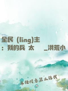 全民領(lǐng)主：我的兵種太過無敵