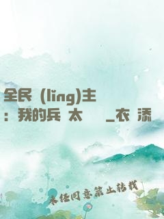 全民領(lǐng)主：我的兵種太過無敵