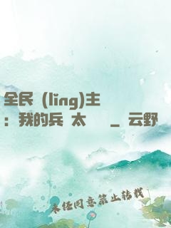 全民領(lǐng)主：我的兵種太過無敵