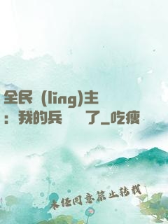 全民領(lǐng)主：我的兵種變異了