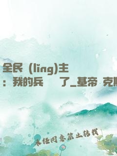 全民領(lǐng)主：我的兵種變異了