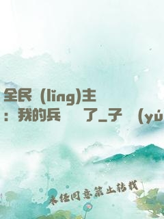 全民領(lǐng)主：我的兵種變異了