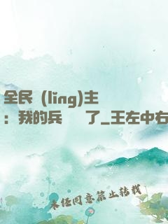 全民領(lǐng)主：我的兵種變異了
