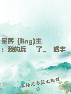 全民領(lǐng)主：我的兵種變異了