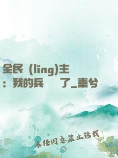 全民領(lǐng)主：我的兵種變異了