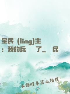 全民領(lǐng)主：我的兵種變異了