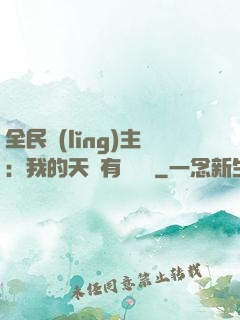 全民領(lǐng)主：我的天賦有億點強