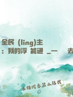 全民領(lǐng)主：我的浮島能通靈