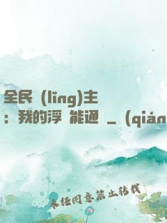 全民領(lǐng)主：我的浮島能通靈