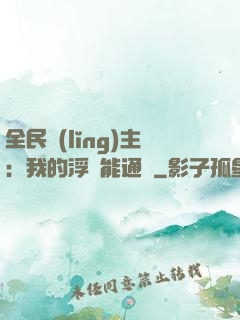 全民領(lǐng)主：我的浮島能通靈