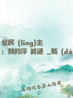 全民領(lǐng)主：我的浮島能通靈