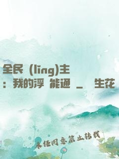 全民領(lǐng)主：我的浮島能通靈