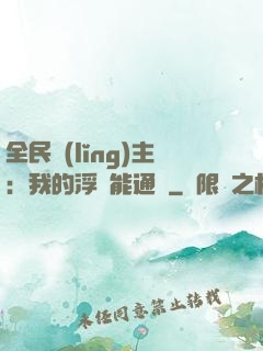 全民領(lǐng)主：我的浮島能通靈