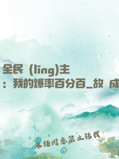 全民領(lǐng)主：我的爆率百分百