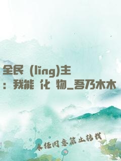 全民領(lǐng)主：我能強化萬物
