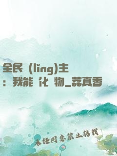 全民領(lǐng)主：我能強化萬物