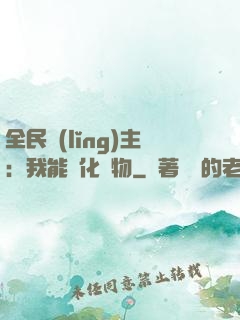 全民領(lǐng)主：我能強化萬物
