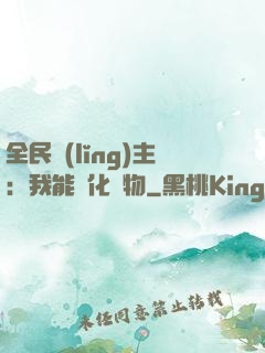 全民領(lǐng)主：我能強化萬物