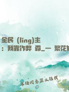 全民領(lǐng)主：我靠作弊爭霸