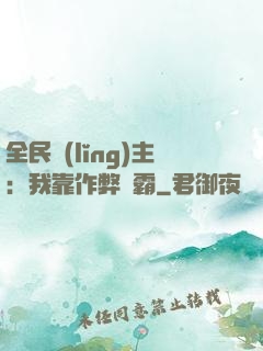 全民領(lǐng)主：我靠作弊爭霸