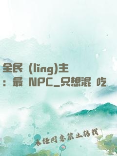 全民領(lǐng)主：最強NPC