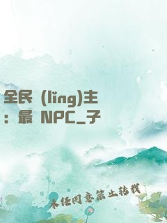 全民領(lǐng)主：最強NPC