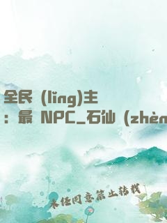 全民領(lǐng)主：最強NPC